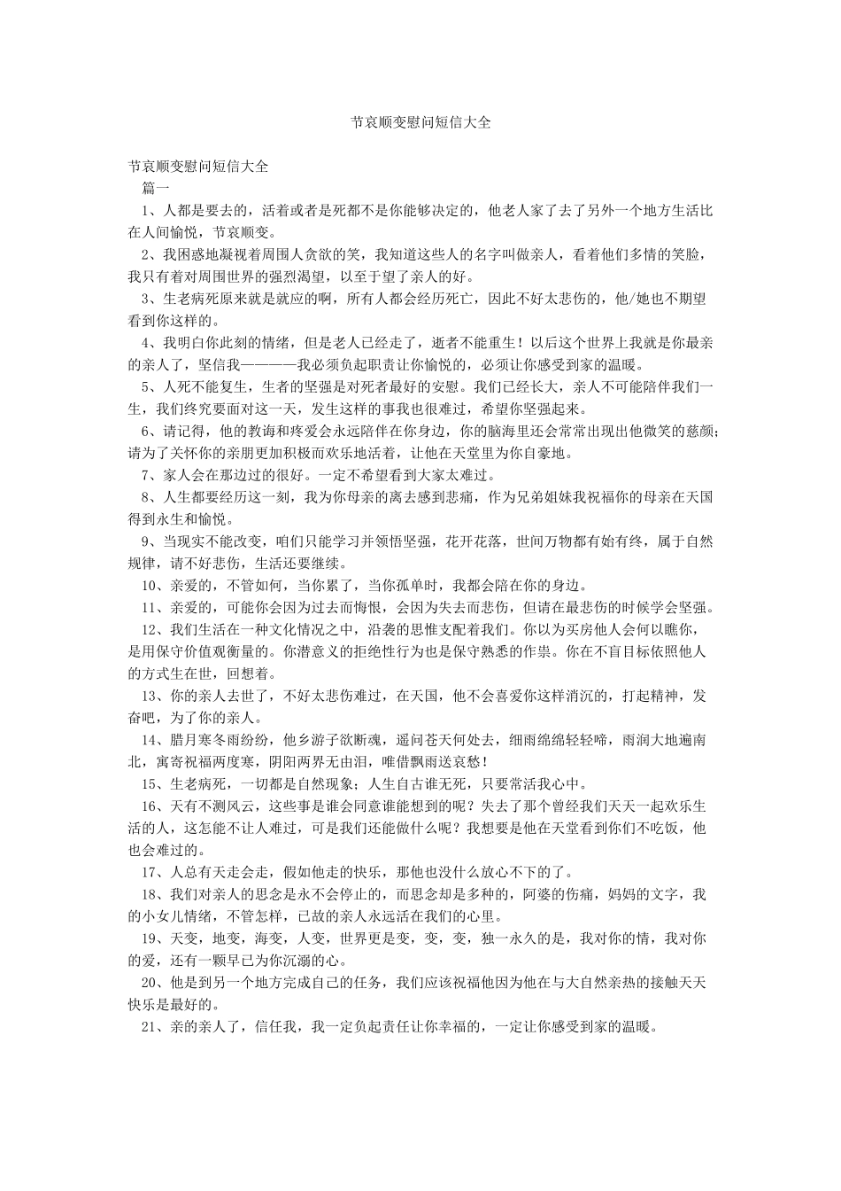 节哀顺变慰问短信大全_第1页