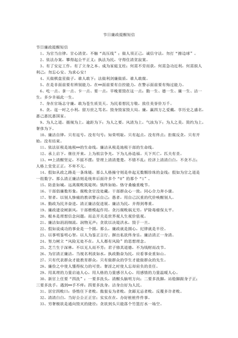 节日廉政提醒短信_第1页