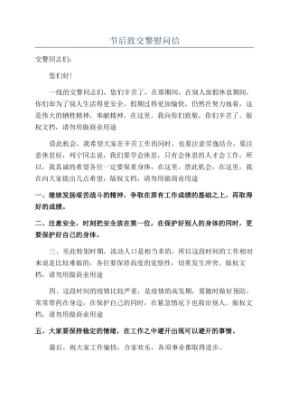 节后致交警慰问信