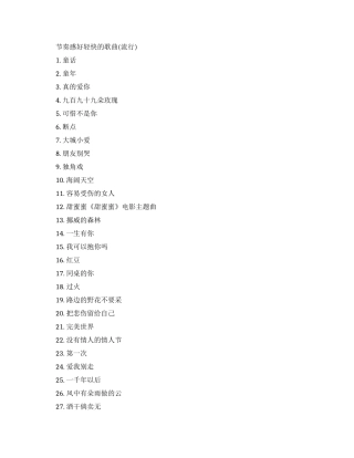 节奏感好轻快的歌曲有哪些