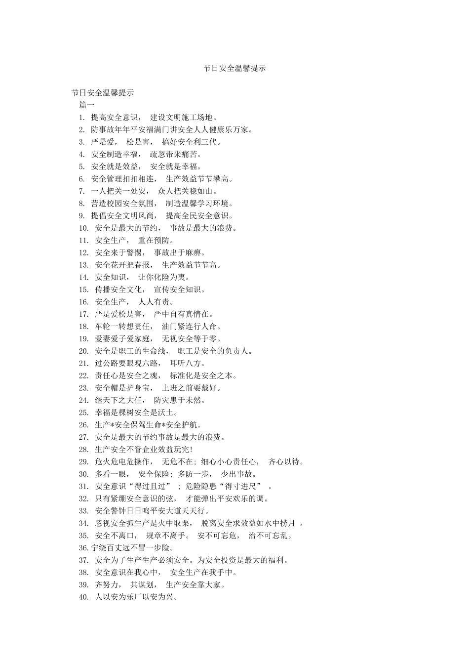 节日安全温馨提示_第1页
