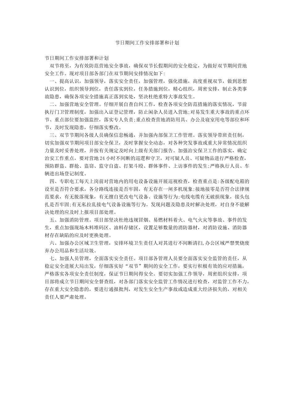 节日期间工作安排部署和计划_第1页