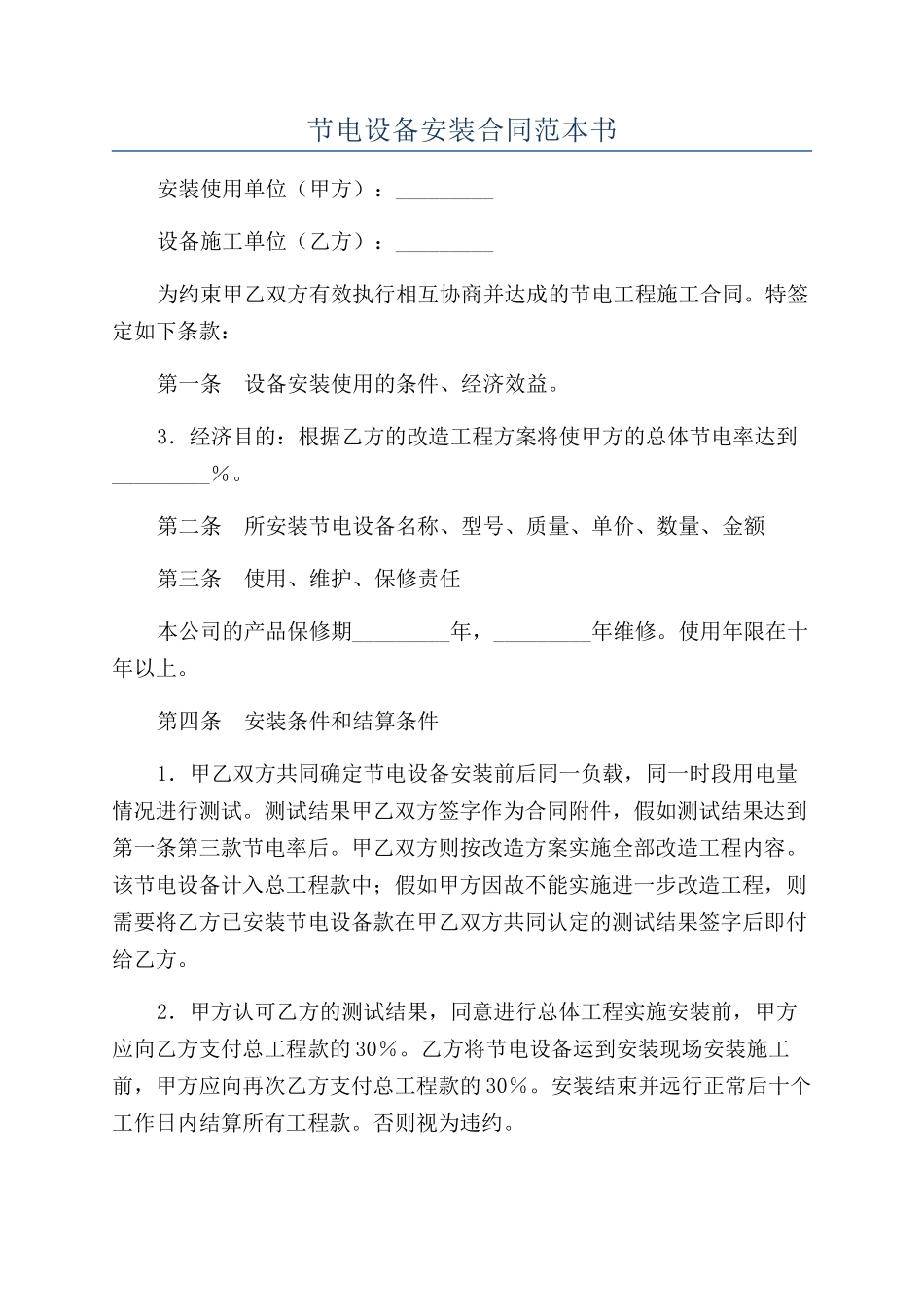 节电设备安装合同范本书_第1页
