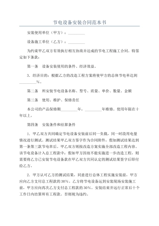 节电设备安装合同范本书