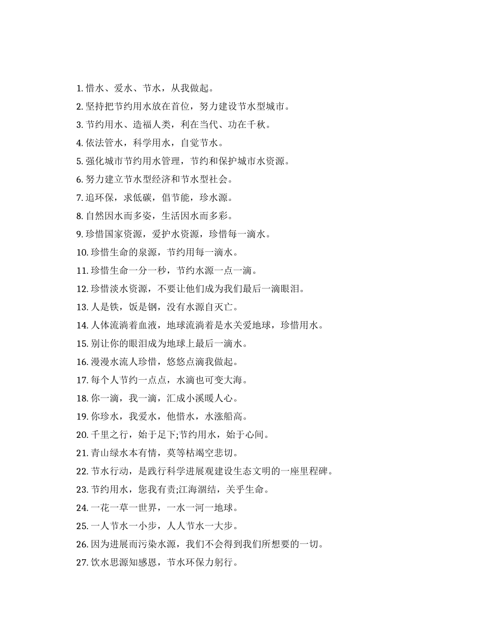 节约用水公益广告语大全_第1页