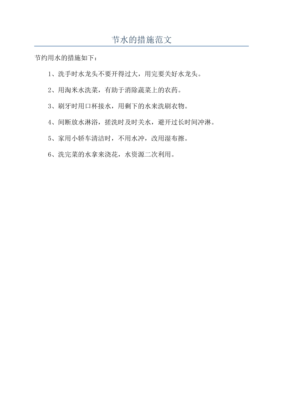 节水的措施范文_第1页