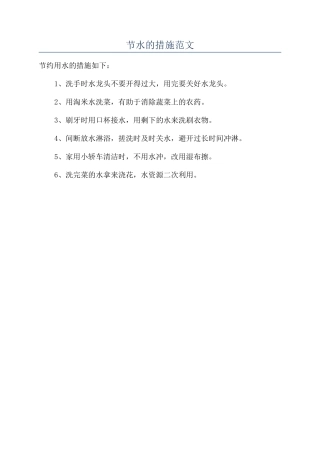 节水的措施范文