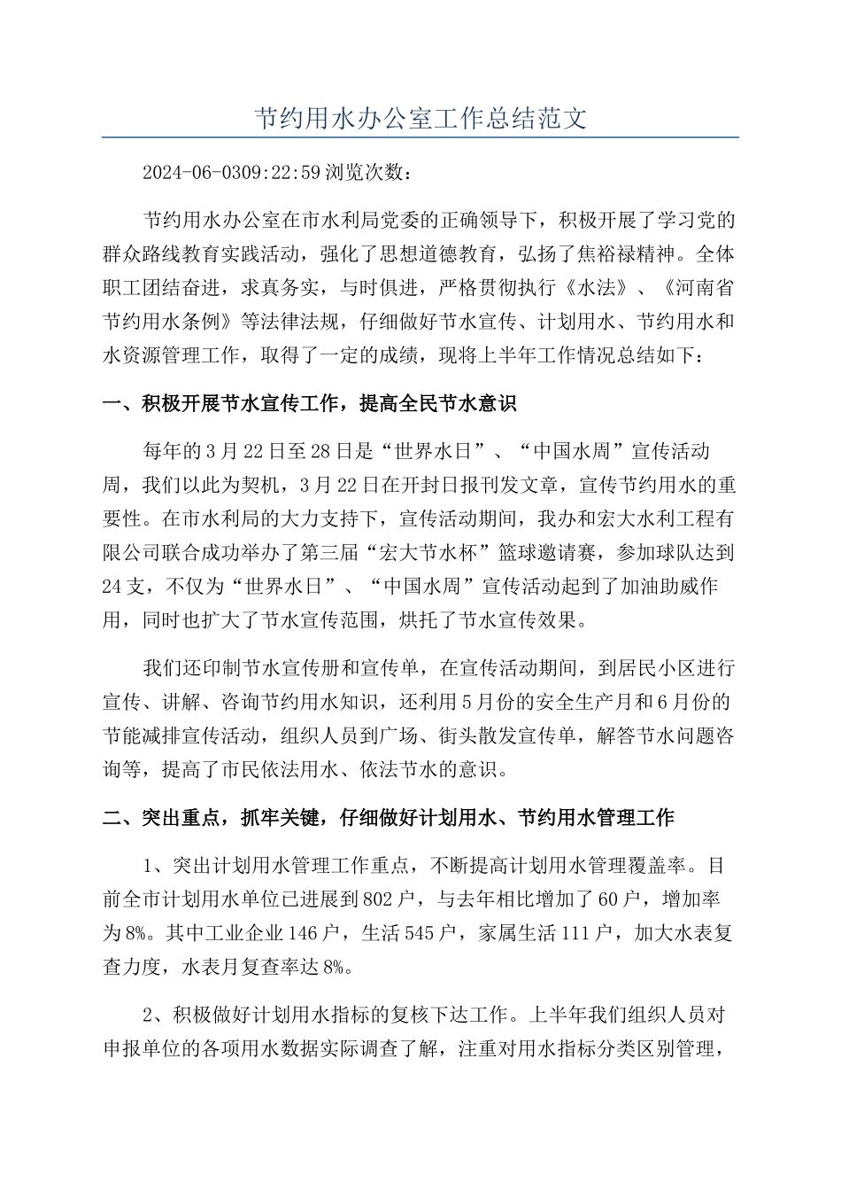 节约用水办公室工作总结范文_第1页