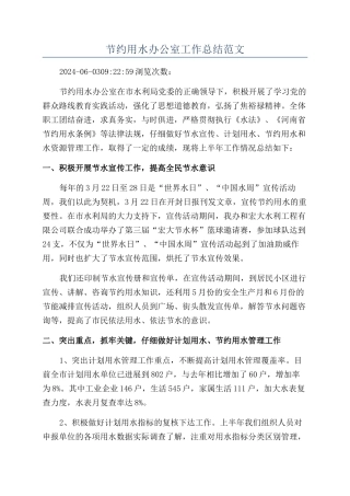 节约用水办公室工作总结范文
