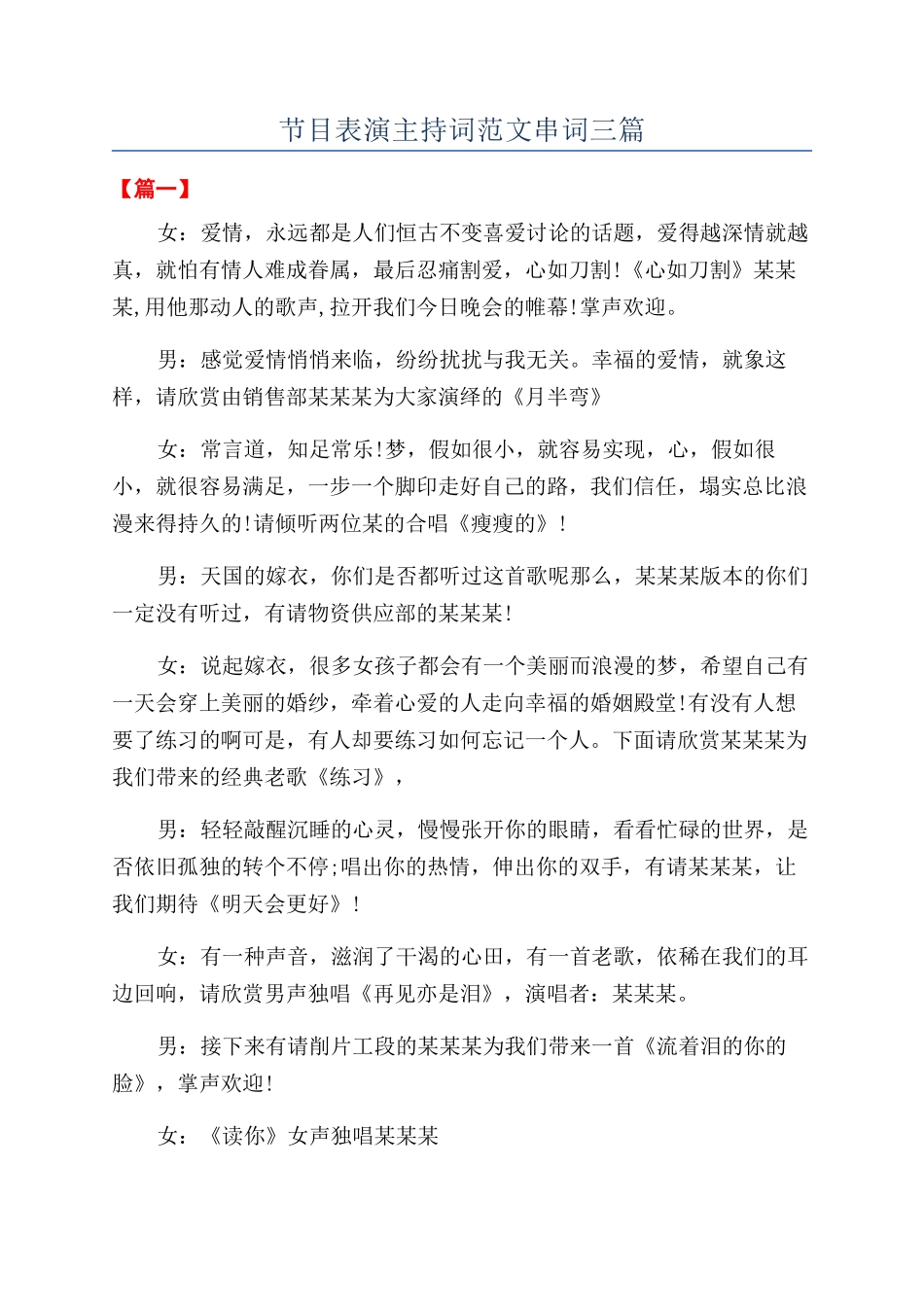 节目表演主持词范文串词三篇_第1页