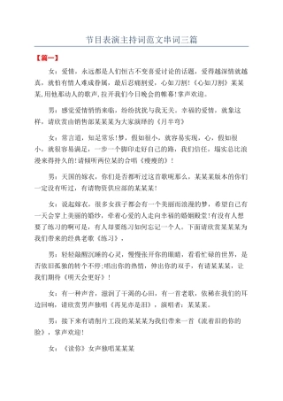 节目表演主持词范文串词三篇