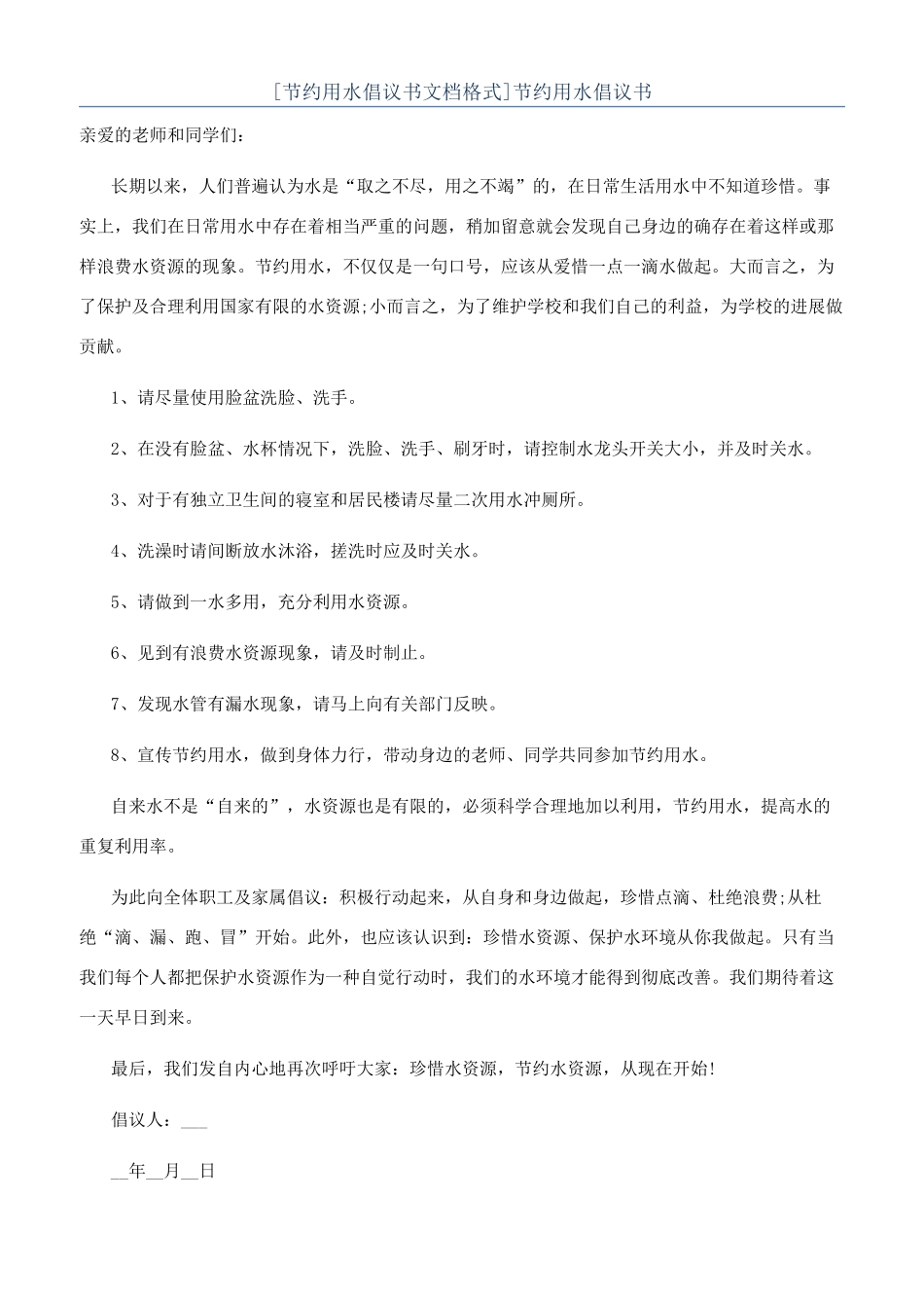 节约用水倡议书_第1页