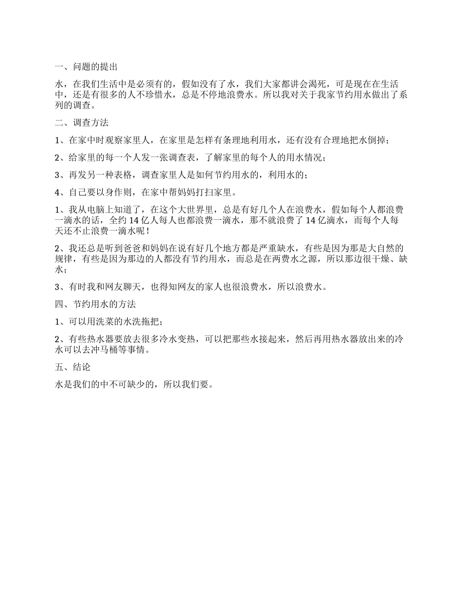 节约用水的调查报告范例_第1页