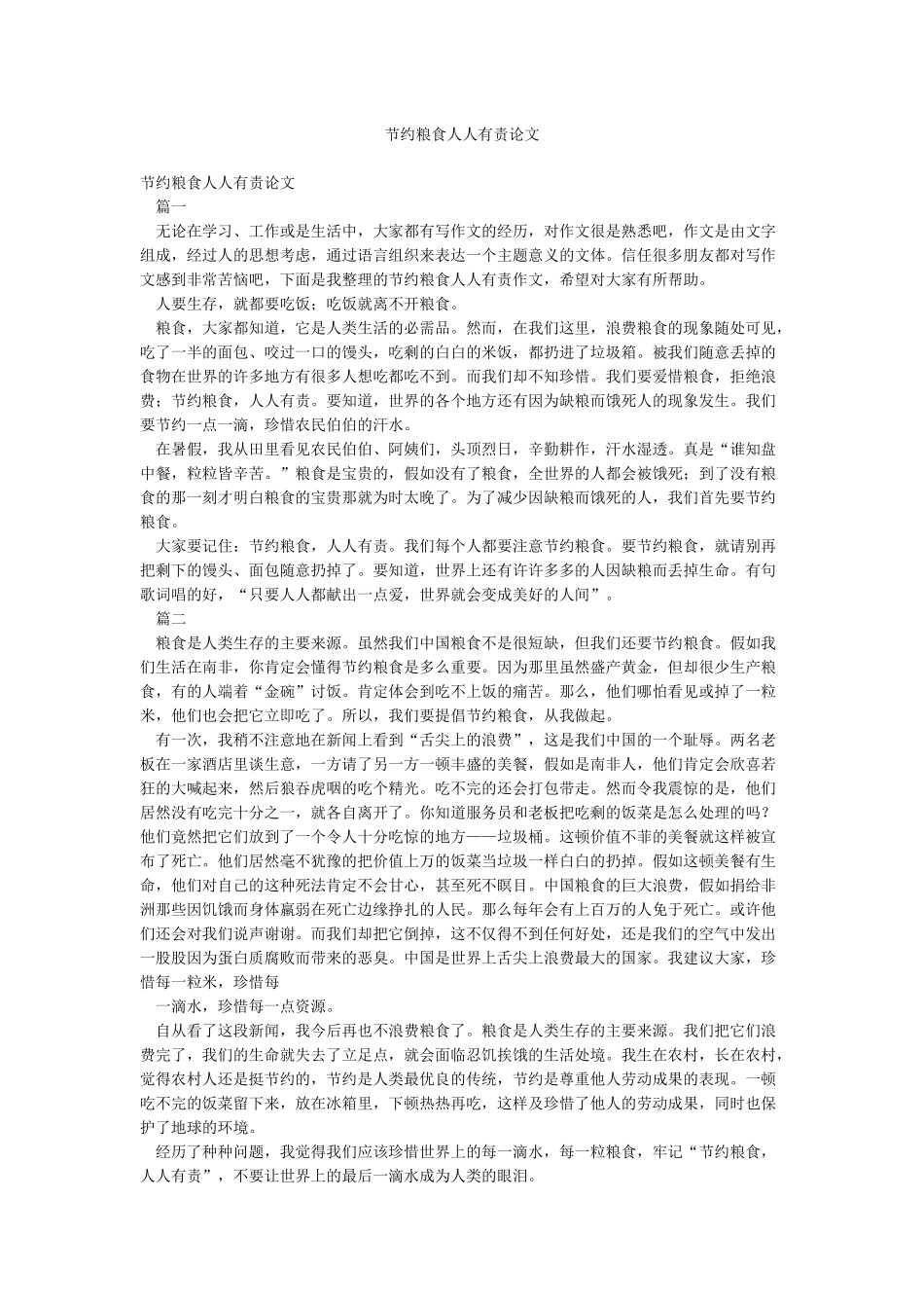 节约粮食人人有责论文_第1页