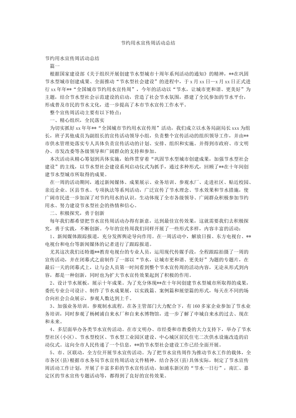 节约用水宣传周活动总结_第1页