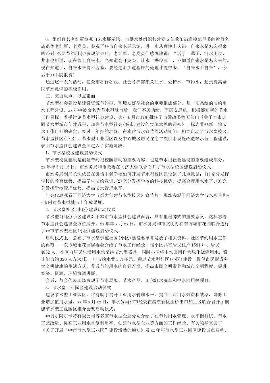 节约用水宣传周活动总结_第2页