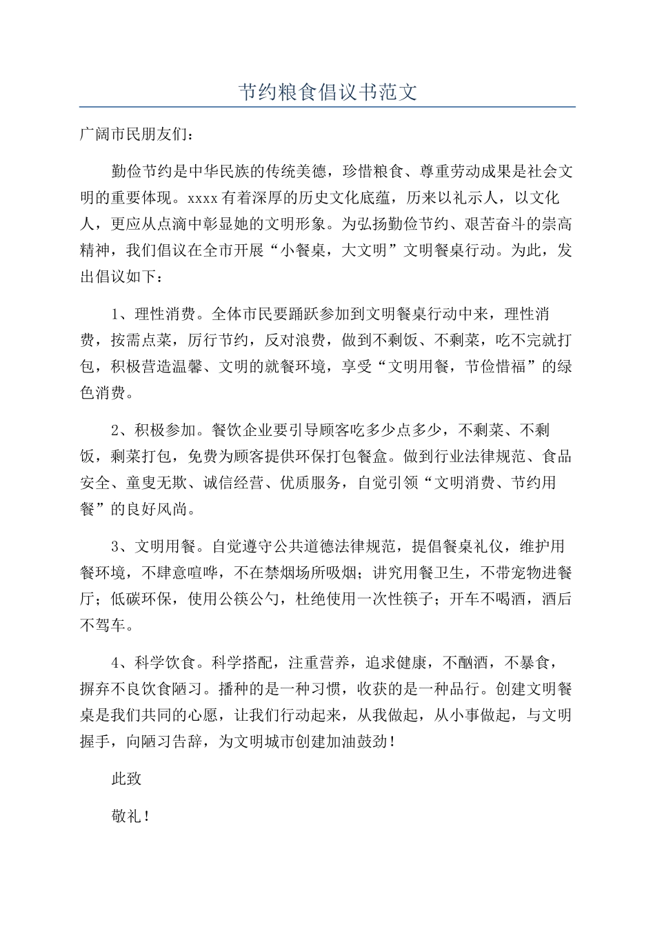 节约粮食倡议书范文_第1页