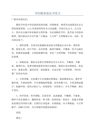 节约粮食倡议书范文