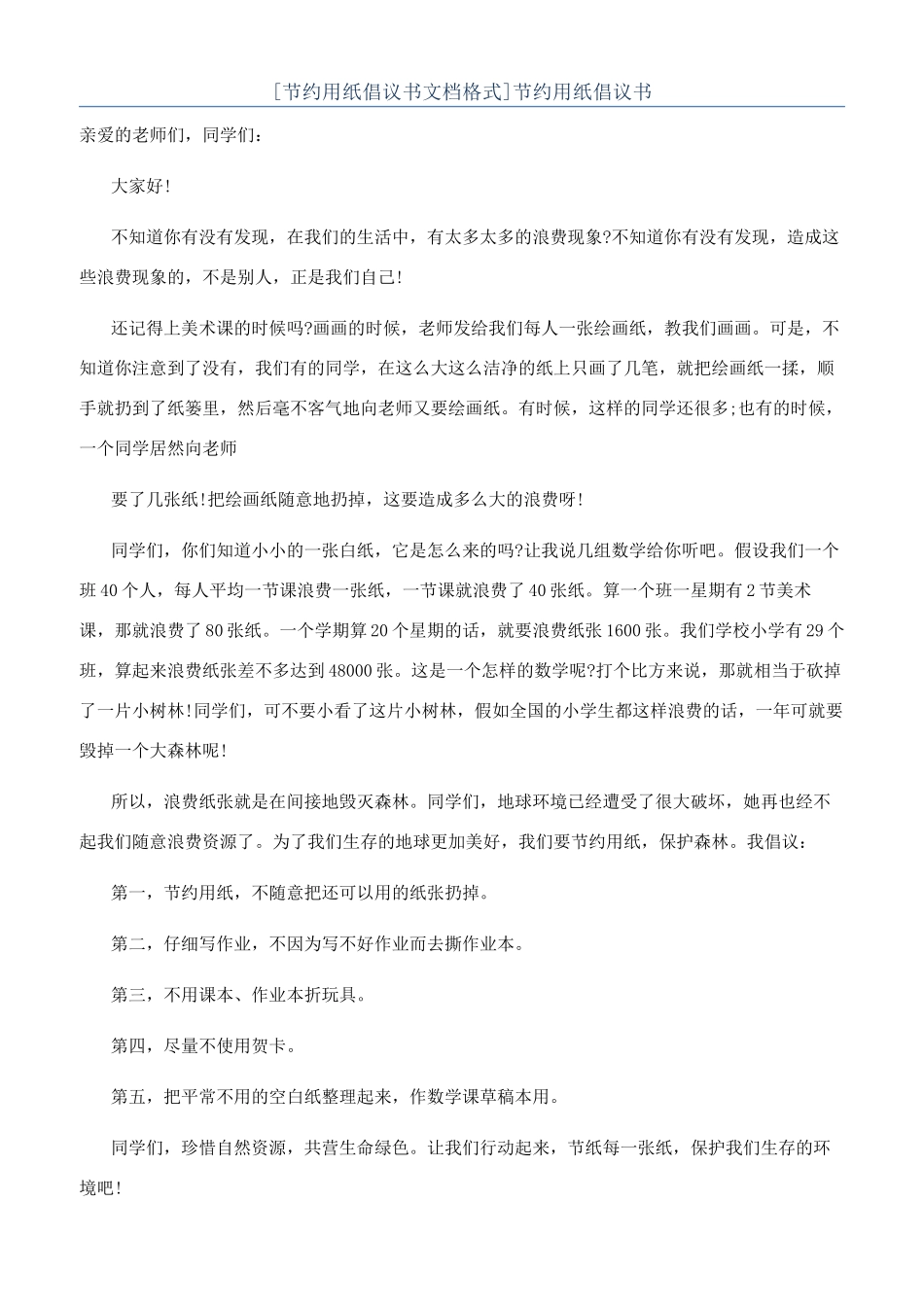 节约用纸倡议书_第1页
