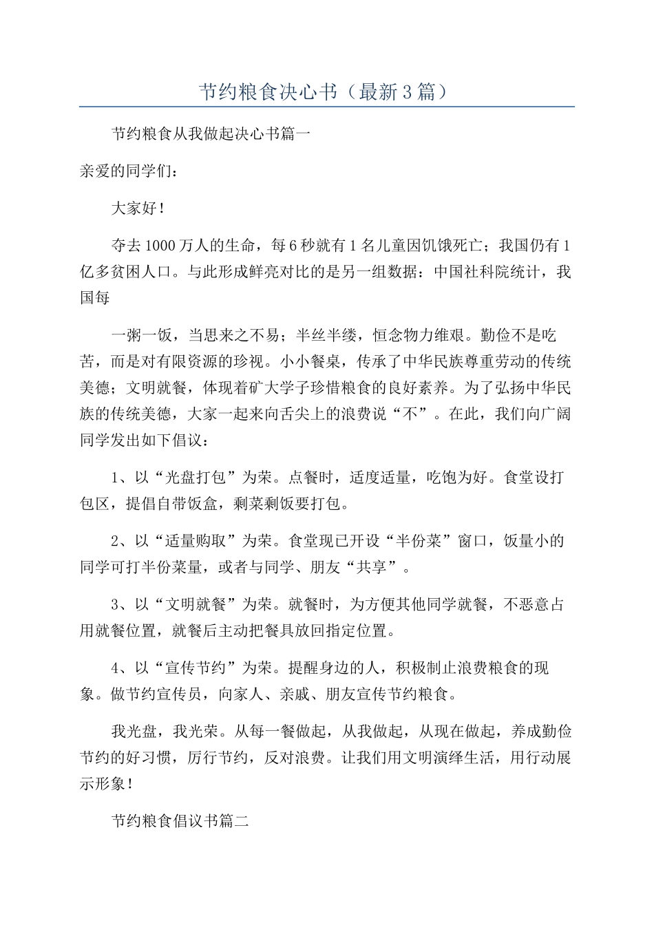 节约粮食决心书_第1页