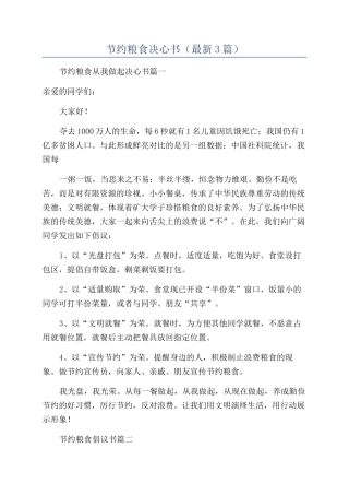节约粮食决心书