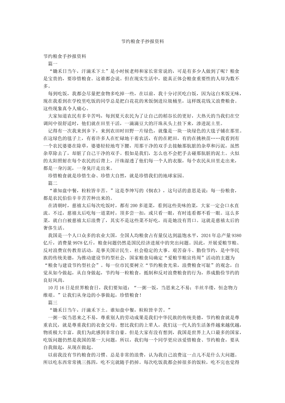 节约粮食手抄报资料_第1页