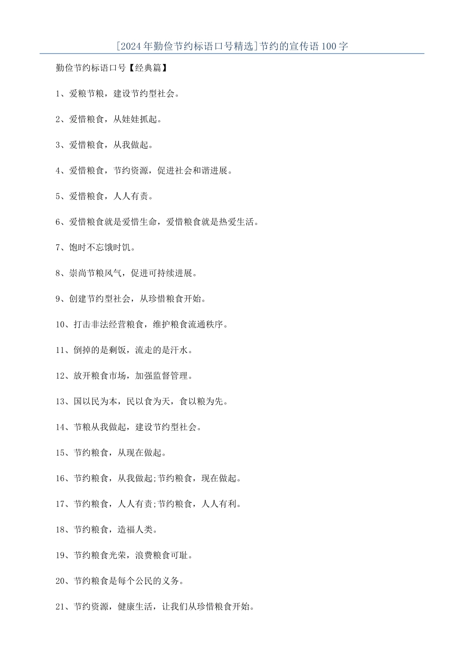 节约的宣传语100字_第1页