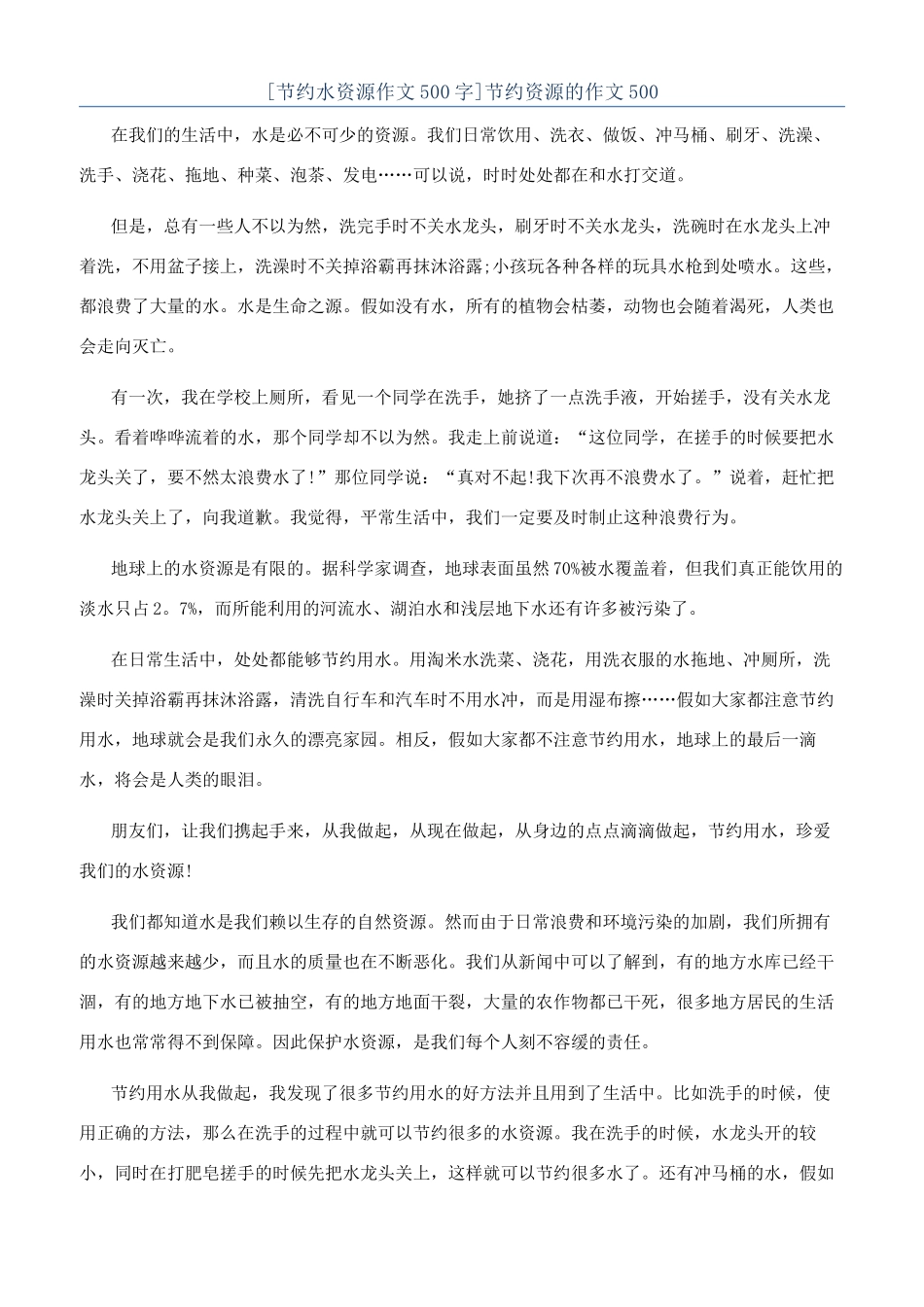 节约资源的作文500_第1页