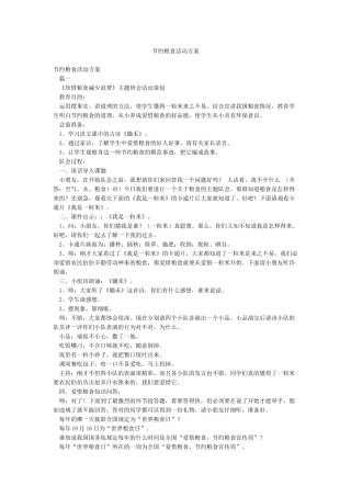 节约粮食活动方案