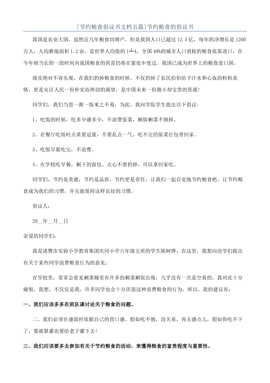 节约粮食的倡议书_第1页