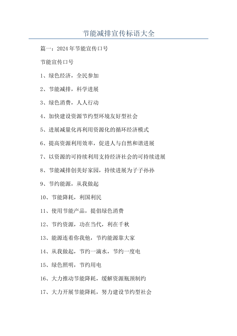 节能减排宣传标语大全_第1页