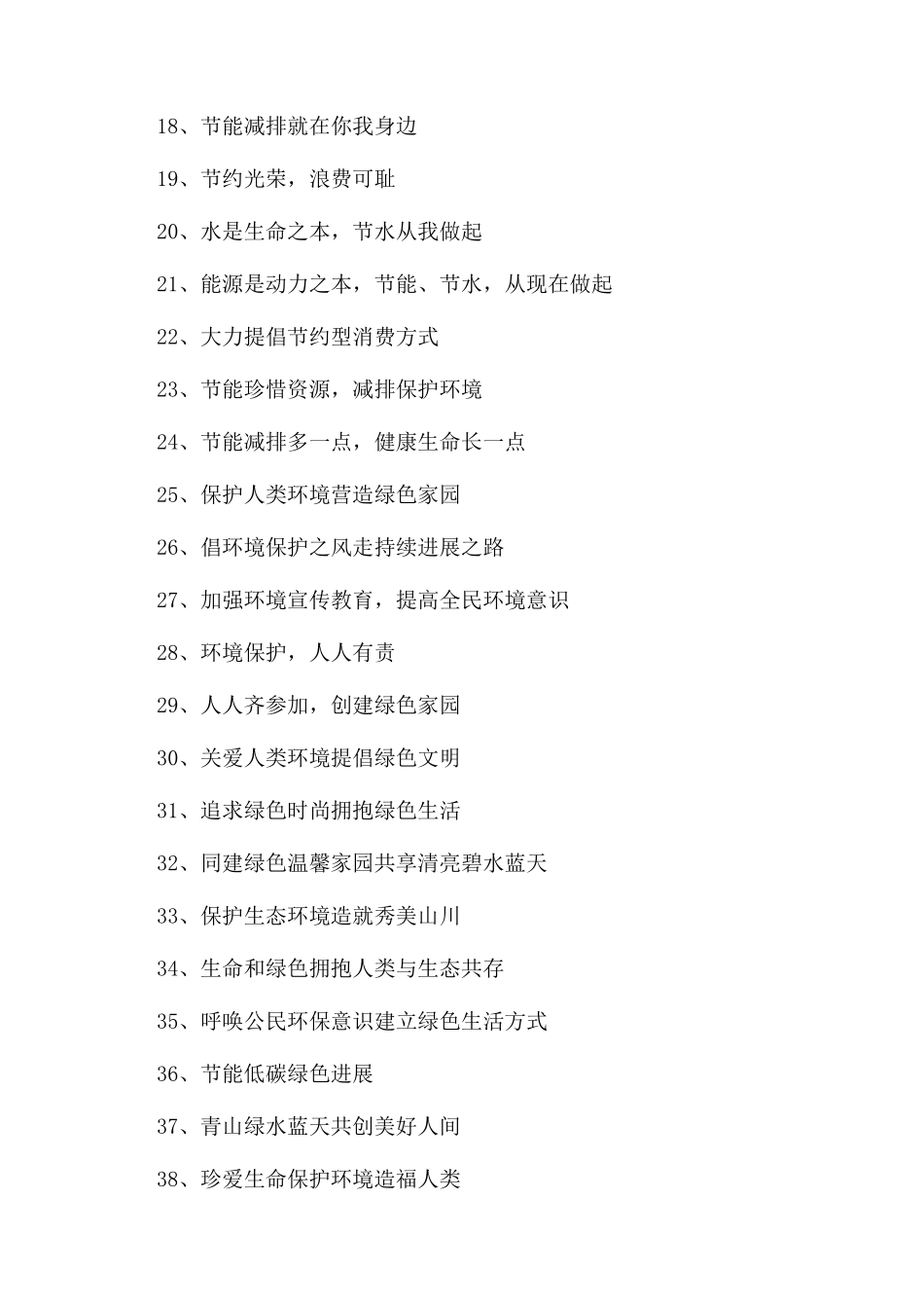 节能减排宣传标语大全_第2页