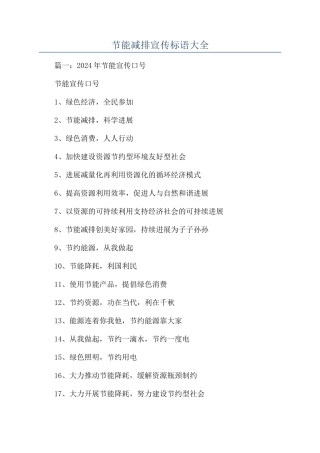 节能减排宣传标语大全