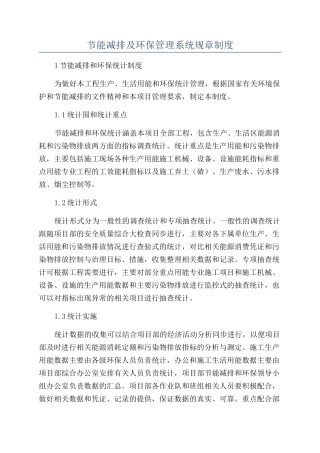 节能减排及环保管理系统规章制度