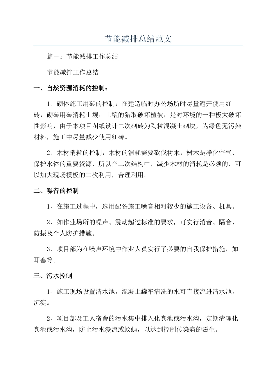 节能减排总结范文_第1页