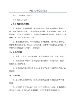 节能减排总结范文