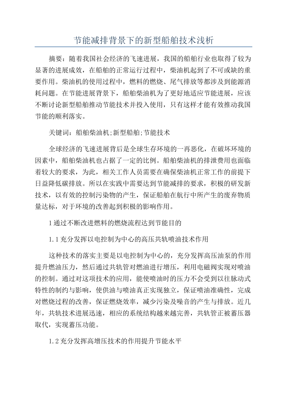 节能减排背景下的新型船舶技术浅析_第1页