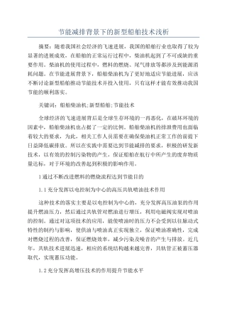 节能减排背景下的新型船舶技术浅析
