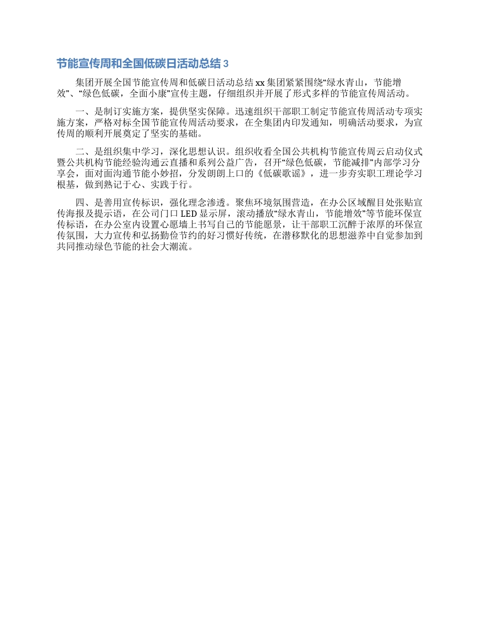节能宣传周和全国低碳日活动总结_第3页