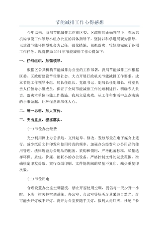 节能减排工作心得感想