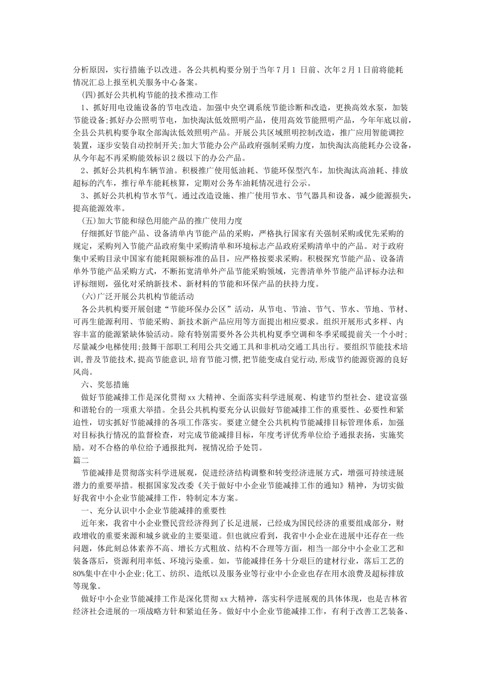 节能减排方案5篇_第3页