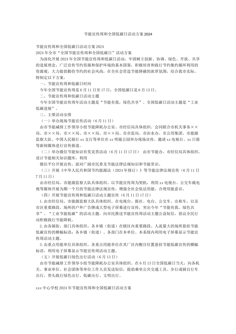 节能宣传周和全国低碳日活动方案2024_第1页