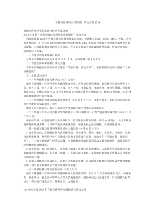 节能宣传周和全国低碳日活动方案2024