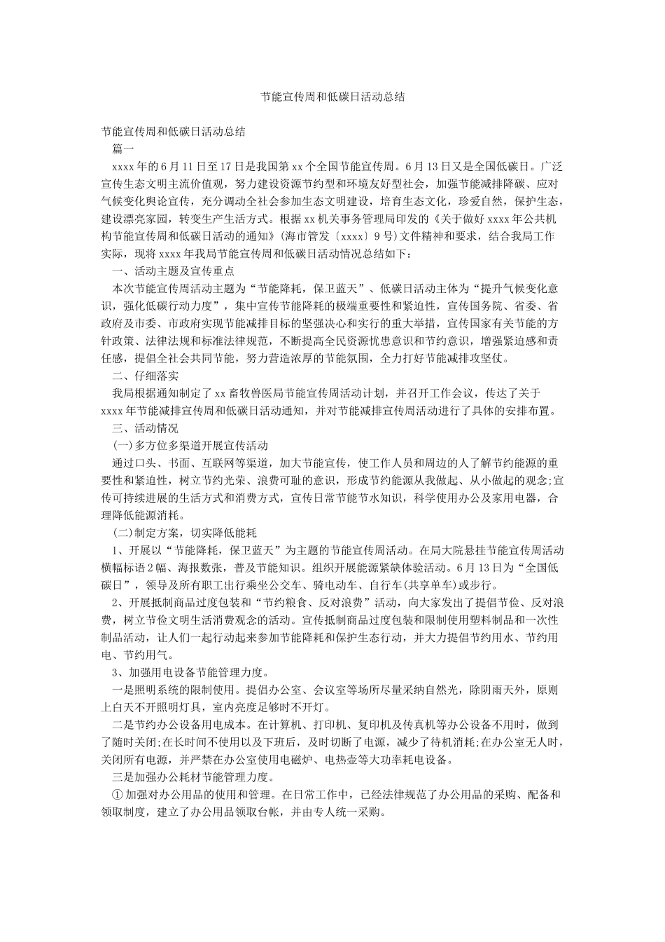节能宣传周和低碳日活动总结_第1页
