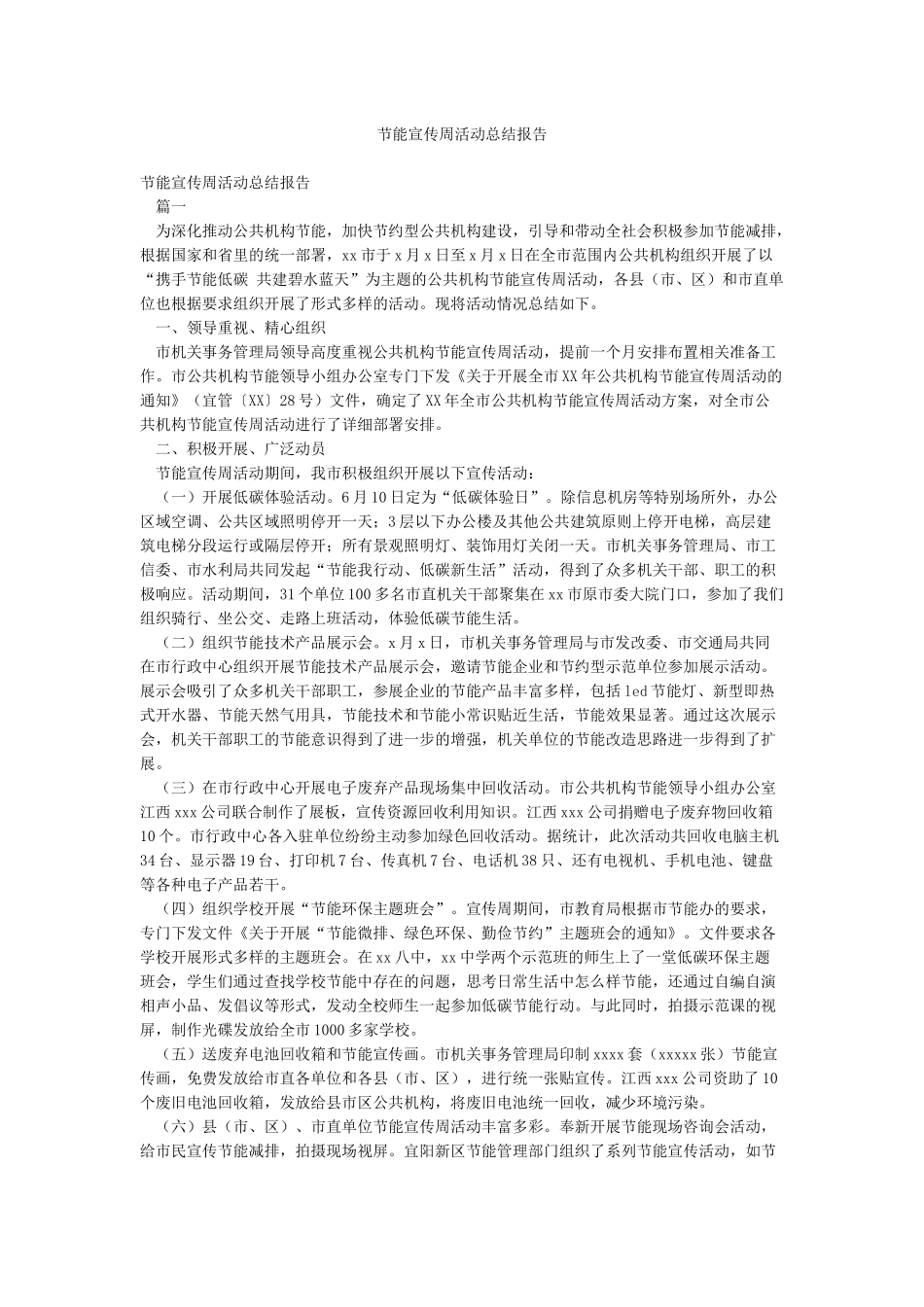 节能宣传周活动总结报告_第1页