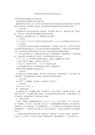 节能宣传周和全国低碳日活动实施方案