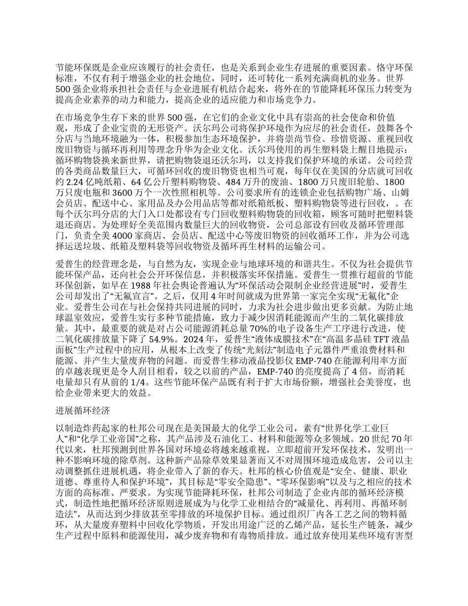节能环保——世界５００强的社会责任_第1页