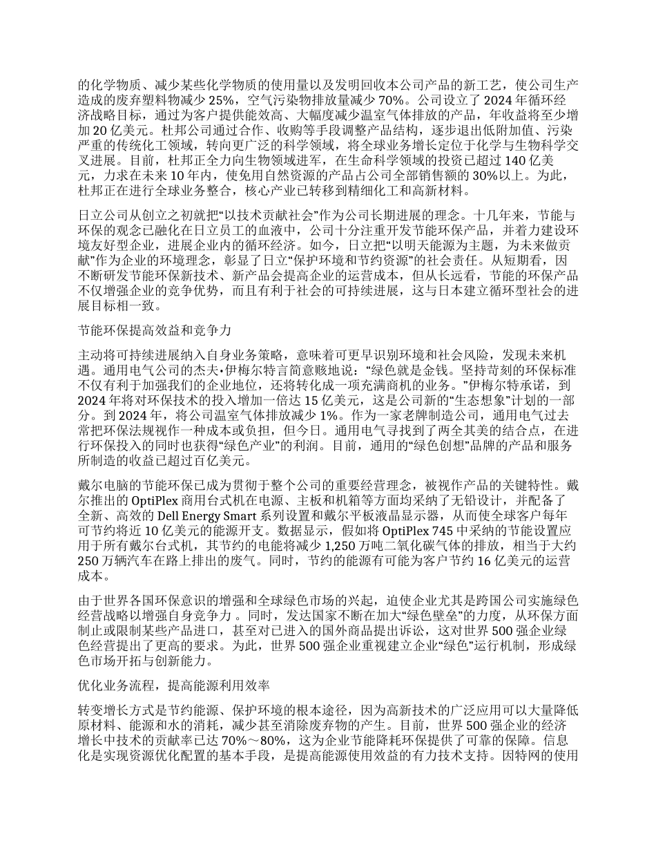 节能环保——世界５００强的社会责任_第2页