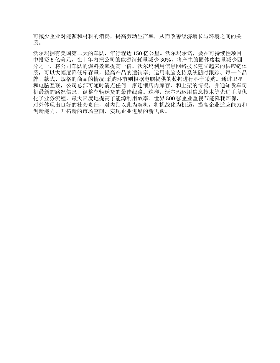 节能环保——世界５００强的社会责任_第3页