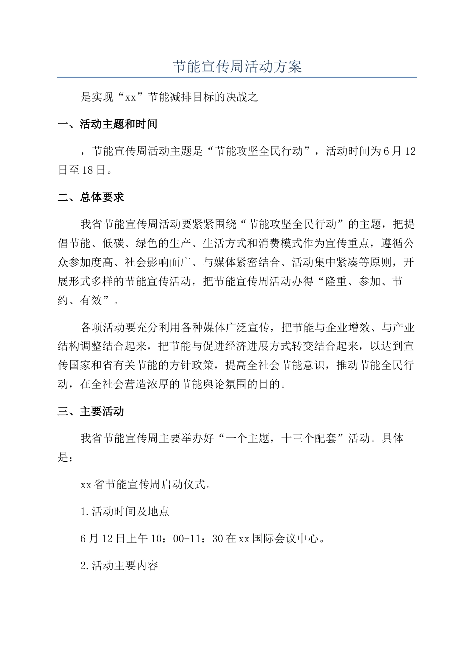 节能宣传周活动方案_第1页